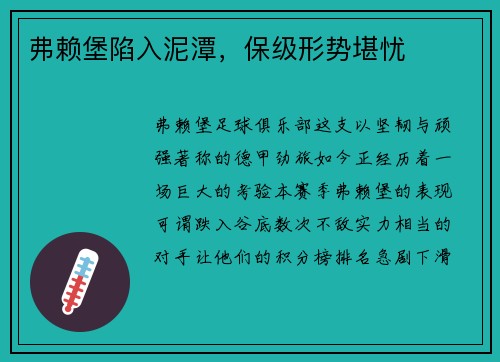 弗赖堡陷入泥潭，保级形势堪忧