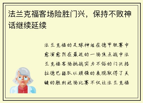 法兰克福客场险胜门兴，保持不败神话继续延续