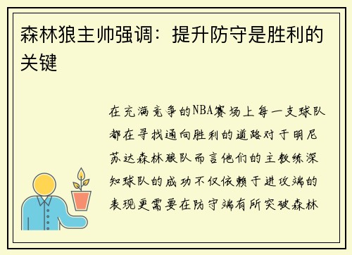 森林狼主帅强调：提升防守是胜利的关键