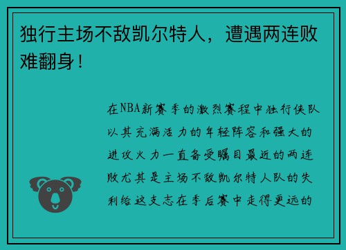 独行主场不敌凯尔特人，遭遇两连败难翻身！