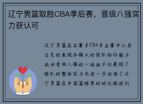 辽宁男篮取胜CBA季后赛，晋级八强实力获认可