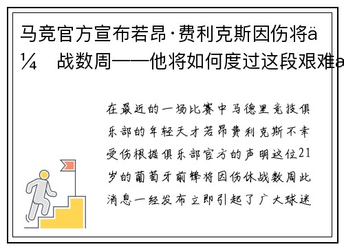 马竞官方宣布若昂·费利克斯因伤将休战数周——他将如何度过这段艰难时光？
