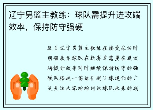 辽宁男篮主教练：球队需提升进攻端效率，保持防守强硬